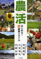 【3980円以上送料無料】農活　はじめる！my農業スタイル／池田美佳／著　小豆佳代／著　水越弘美／著