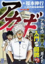 【3980円以上送料無料】アカギ入門の闘牌 麻雀入門ガイド 中2編/福本伸行/著 近代麻雀編集部/編著