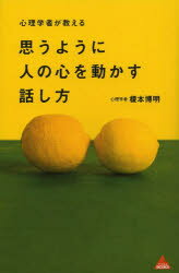 アスコムBOOKS アスコム 説得（心理学）　話術 206P　18cm シンリガクシヤ　ガ　オシエル　オモウ　ヨウニ　ヒト　ノ　ココロ　オ　ウゴカス　ハナシカタ　セツトク　ジヨウズ　ワ　キキジヨウズ　アスコム　ブツクス エノモト，ヒロアキ