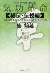 【送料無料】気功革命 秘伝・伝授編 巻の3／盛鶴延／著