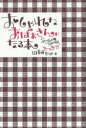 【3980円以上送料無料】おしゃれなおばあさんになる本/田村セツコ/著