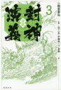 【3980円以上送料無料】全訳封神演義 3/二階堂善弘/監訳 山下一夫/訳 中塚亮/訳 二ノ宮聡/訳(3)