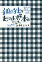 【3980円以上送料無料】孤独をたのしむ本 100のわたしの方法/田村セツコ/著