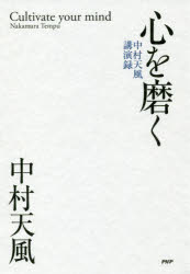 【3980円以上送料無料】心を磨く　中村天風講演録／中村天風／著　天風会／監修