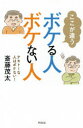 【3980円以上送料無料】ここが違うボケる人ボケない人 テキトーな人はボケない!/斎藤茂太/著(3)