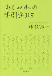 【3980円以上送料無料】おしゃれの手引き115／中原淳一／著　ひまわりや／監修