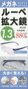 【3980円以上送料無料】ルーペ拡大鏡BOOK 1.3倍/(3)