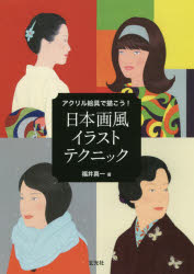 【3980円以上送料無料】アクリル絵具で描こう！日本画風イラストテクニック／福井真一／著
