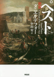 興陽館 412P　19cm シンヤク　ペスト デフオ−，ダニエル　DEFOE，DANIEL　ナカヤマ，ユウ