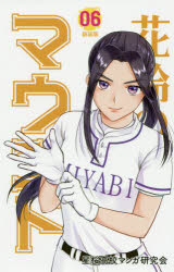 Kodansha Kiss Kc - 【3980円以上送料無料】花鈴のマウンド　06／星桜高校マンガ研究会／作画　角谷建耀知／原作