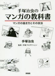 【3980円以上送料無料】手塚治虫のマンガの教科書　マンガの描き方とその技法／手塚治虫／著　手塚プロダクション／監修　堀田あきお／インタビュー、マンガ用語集監修