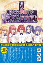 【3980円以上送料無料】京大生と頭脳バトル謎解きアカデミー 2/京都大学謎解き制作団体ハードナッツ/著
