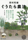 【3980円以上送料無料】西村和雄ぐうたら農法 草と土壌生物が野菜をつくる手間のかからない畑のつくり方/西村和雄/監修