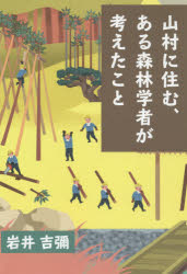 【3980円以上送料無料】山村に住む、ある森林学者が考えたこと/岩井吉彌/著
