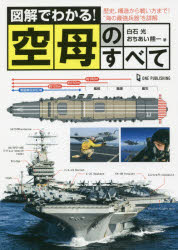 【3980円以上送料無料】図解でわかる！空母のすべて　歴史、構造から戦い方まで！“海の最強兵器”を詳解／白石光／著　おちあい熊一／著