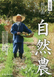 【3980円以上送料無料】川口由一自然農　完全版　農薬を使わず、耕さない野菜と米のつくり方／川口由一／監修