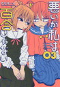 【3980円以上送料無料】悪いが私は百合じゃない 03/もちオーレ/著