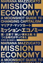 【3980円以上送料無料】ミッション・エコノミー 国×企業で「新しい資本主義」をつくる時代がやってきた/マリアナ・マッツカート/著 関美和/訳 鈴木絵里子/訳