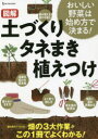 【3980円以上送料無料】図解土づくりタネまき植えつけ おいしい野菜は始め方で決まる!/