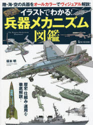 【3980円以上送料無料】イラストでわかる！兵器メカニズム図鑑／坂本明／著