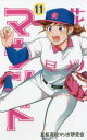 【3980円以上送料無料】花鈴のマウンド 11/星桜高校マンガ研究会/作画 角谷建耀知/原作