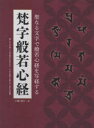 【3980円以上送料無料】梵字般若心経/小峰 智行 著