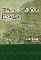 【3980円以上送料無料】神聖ローマ皇帝の即位儀礼／谷口健治／著