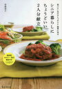 【3980円以上送料無料】シニア暮らしにちょうどいい2人分献立 食べたい分だけしっかりと簡単に作る/岩崎啓子/〔著〕