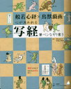 【3980円以上送料無料】般若心経×鳥獣戯画 心が洗われる写経/栂尾山高山寺 協力 京都国立博物館 協力