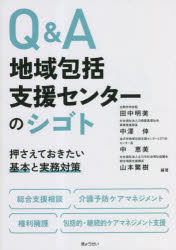 【3980円以上送料無料】Q＆A地域包括支援センターのシゴト　押さえておきたい基本と実務対策／田中明美..