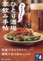 【3980円以上送料無料】せんべろnetのひとり酒場家飲み手帖／ひろみん／著