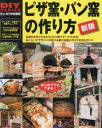 【3980円以上送料無料】ピザ窯・パン窯の作り方 石窯作りDIYガイドの決定版 おいしいピザやパンが焼ける窯作りを完全ガイド/
