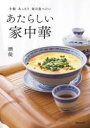 【3980円以上送料無料】あたらしい家中華 手軽あっさり毎日食べたい/酒徒/著