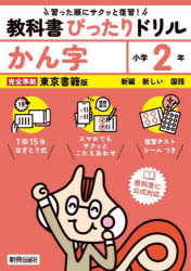 【3980円以上送料無料】教科書ぴったりドリルかん字　東京書籍版　2年／