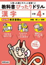 【3980円以上送料無料】教科書ぴったりドリル漢字 東京書籍版 4年/