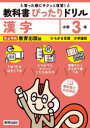 【3980円以上送料無料】教科書ぴったりドリル漢字 教育出版版 3年/