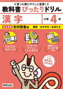 【3980円以上送料無料】教科書ぴったりドリル漢字 光村図書版 4年/