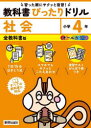 【3980円以上送料無料】教科書ぴったりドリル社会 全教科書版 4年/