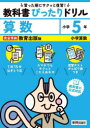 【3980円以上送料無料】教科書ぴったりドリル算数 教育出版版 5年/