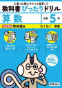 【3980円以上送料無料】教科書ぴったりドリル算数 啓林館版 5年/