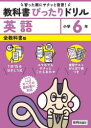 【3980円以上送料無料】教科書ぴったりドリル英語 全教科書版 6年/