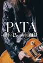 【3980円以上送料無料】PATA酔っ払いの回顧録/PATA/〔著〕