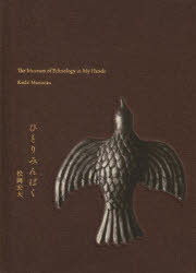 【3980円以上送料無料】ひとりみんぱく／松岡宏大／著