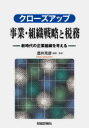 【3980円以上送料無料】クローズアップ事業・組織戦略と税務 新時代の企業組織を考える/酒井克彦/編著・監修