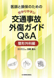 【送料無料】医師と損保のための分かりやすい交通事故外傷ガイドQ&A 整形外科編/加藤義治/著