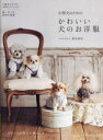 【3980円以上送料無料】小型犬のためのかわいい犬のお洋服/鈴木利奈/著