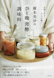 【3980円以上送料無料】榎本美沙のひと晩発酵調味料　気軽に作れて、からだが整う／榎本美沙／著