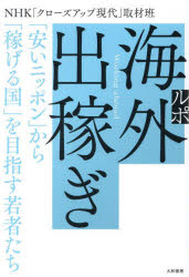 【3980円以上送料無料】ルポ海外出稼ぎ 「安いニッポン」から「稼げる国」を目指す若者たち/NHK「クローズアップ現代」取材班/著