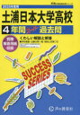 【3980円以上送料無料】土浦日本大学高等学校 4年間スーパー過去/