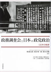 【送料無料】政務調査会と日本の政党政治 130年の軌跡/奥健太郎/編著 清水唯一朗/編著 濱本真輔/編著 末木孝典/〔ほか〕執筆